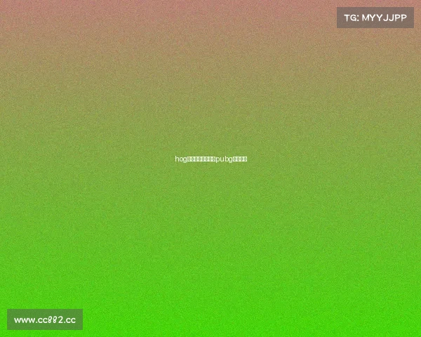 hog电子竞技绝地求生pubg电子竞技